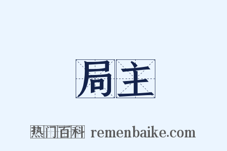 局主是什么意思的图片